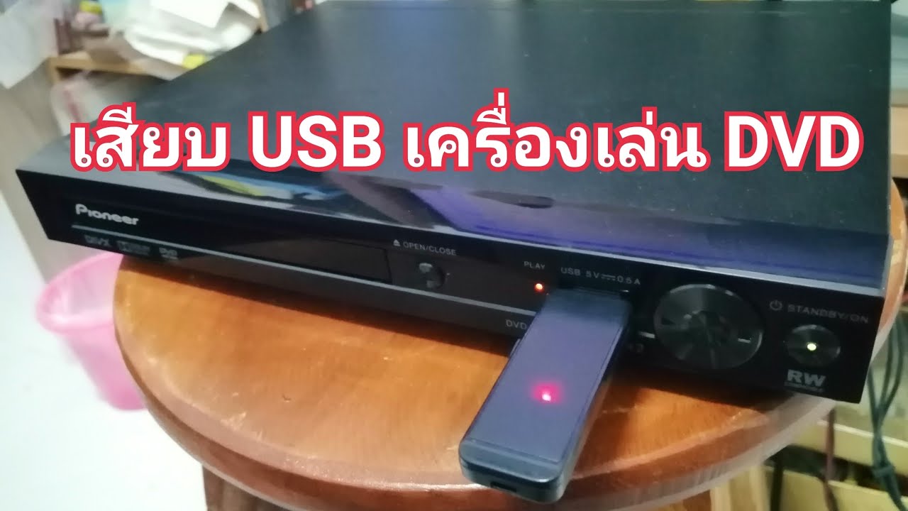 เครื่องเล่น dvd  Update  วิธีเสียบ USB เครื่องเล่นดีวีดี เสียบ usb เครื่องเล่น dvd วิธีเสียบ USB ฟังเพลงจากเครื่องเล่น DVD