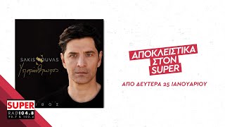 Σάκης Ρουβάς - "Υπεράνθρωπος" | ΑΠΟΚΛΕΙΣΤΙΚΑ ΣΤΟΝ SUPER!