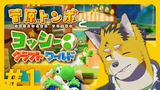 菅原トンボとヨッシークラフトワールド #1