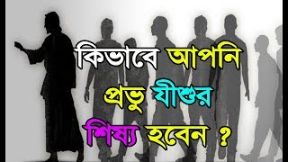 Miniatura de "আমি যীশুর শিষ্য হতে চাই ? How You Can Disciple Of Jesus ? # Answer By Rocky Talukder 08"