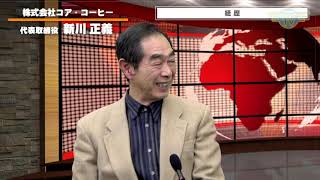 厳選された丹波黒豆とのコラボ「黒豆入り珈琲」｜2020/02/10｜ #044社長どうでSHOW【シャナナＴＶ】