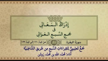 جمع تعليمي للقراءات السبع (سورة البقرة من آية ١٢٠ إلى آية ١٢٣) محمد الله محمد روشن