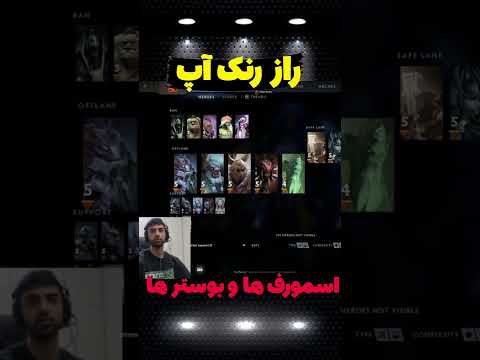 راز بزرگ اسمورف ها و بوستر ها برای رنک آپ در دوتا 2 آموزش رنک آپ در بازی دوتا 2  2