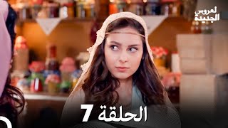 العروس الجديدة الحلقة 7 (دوبلاج عربي)