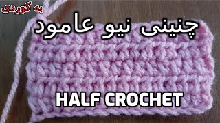 چنینی نیو عامود  Half Crochet