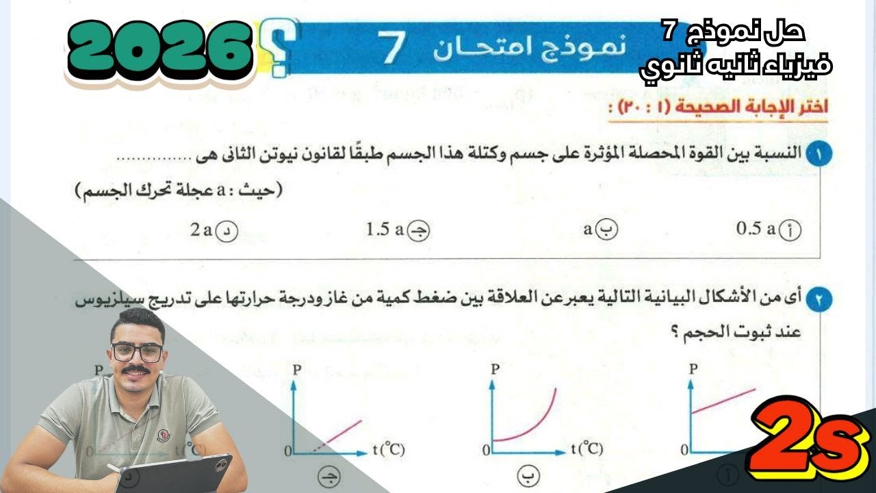 حل نماذج كتاب الامتحان فيزياء 2026 (2ث الترم الاول)