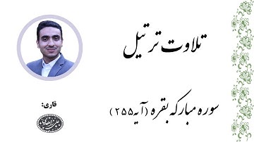 تلاوت قرآن-  آیه الکرسی، سوره مبارکه بقره آیه 255