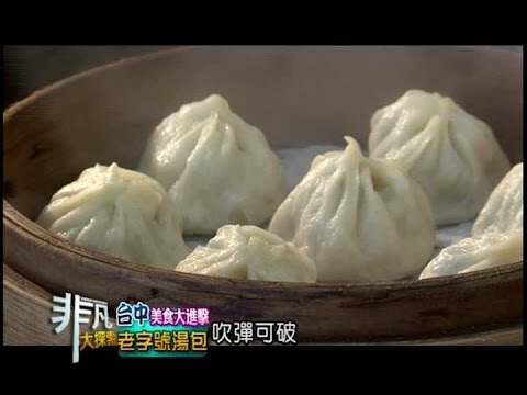 非凡大探索-台中美食大進擊6-老字號湯包