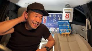 【#日本保守党】どうなる保守党⁉️都議選、地方選、参議院選、衆参ダブル⁉️ギリギリの戦いか⁉️ビラ配りの感想など　館長ch 夜更かしライブ配信。0時40分から