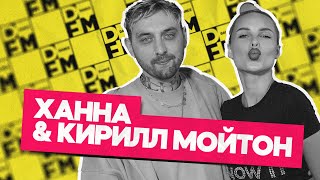ХАННА и КИРИЛЛ МОЙТОН - Утреннее шоу Юли Паго