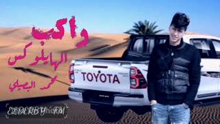 جديد وحصريا محمد البصيلي راكب الهايلوكس 