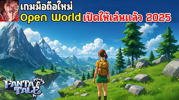 FANTATALE เกมมือถือ Open World MMORPG ภาพโคตรสวย เล่นกับเพื่อนได้ เปิดให้เล่นแล้ว 2025