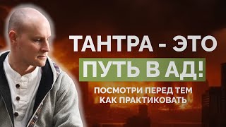 Тантра - это путь в ад! Посмотри перед тем как практиковать