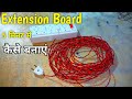 Extension Board Kaise Banaye | Extension Board Wiring | NS Electrical
