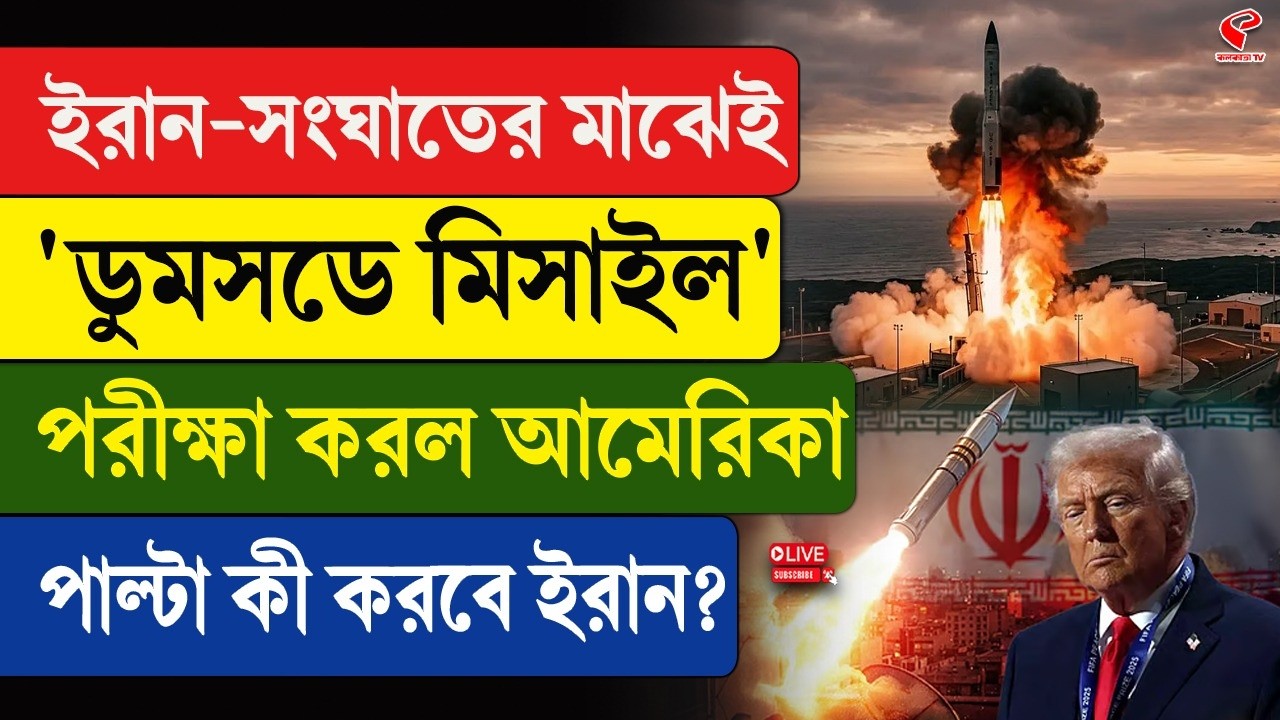 Iran | America | ইরান-সং/ঘা/তের মাঝেই 'ডুমসডে মি/সা/ইল' পরীক্ষা করল আমেরিকা, পাল্টা কী করবে ইরান?