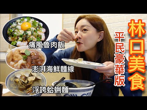 高CP值浮誇系美食都在桃園龜山！海鮮控必吃的中卷大腸麵線、500克蛤蜊麵、蚵仔蝦仁魯肉飯~吃飽吃滿又不傷荷包！