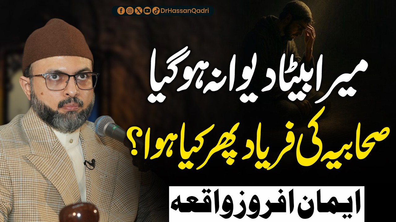 Мой сын сошёл с ума | Крик товарища, а что потом случилось? Имаан Афроз Вакия | Доктор Хасан Кадри