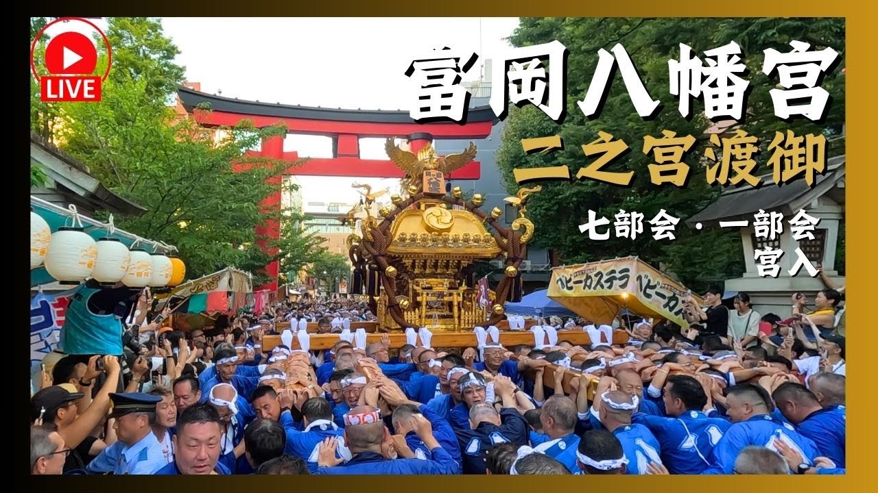 富岡八幡宮例大祭】二之宮神輿渡御ライブ配信！七部会～宮入 〜2025年