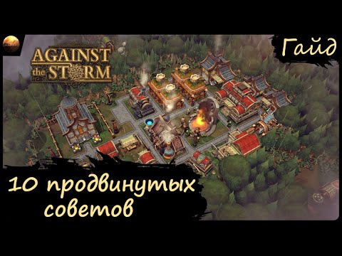 Видео: Against The Storm - Гайд - 10 Продвинутых Советов
