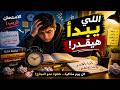 ماذاكرتش ولا كلمة والامتحانات قربت اعمل كده فور ا خطة الإنقاذ الأخيرة