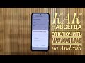 Как ОТКЛЮЧИТЬ РЕКЛАМУ Навсегда на Андроид