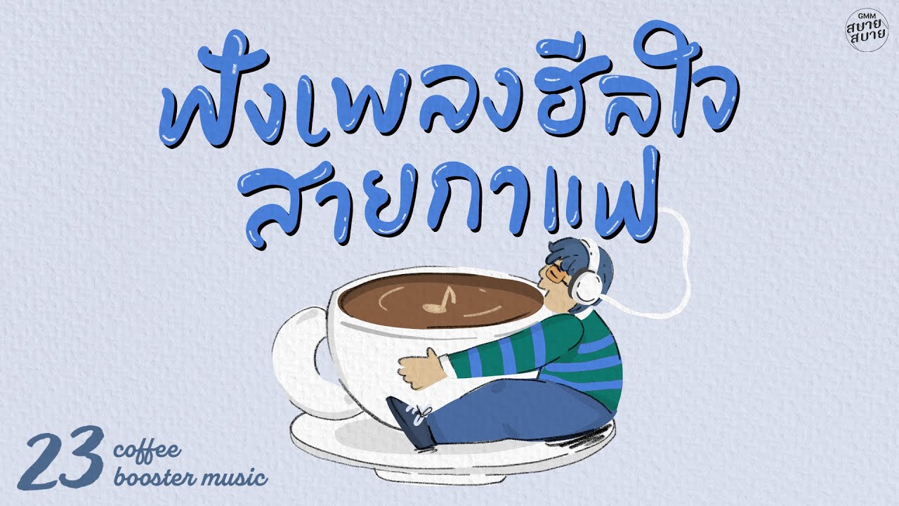 #coffeemusic Booster | ฟังเพลงฮีลใจ สายกาแฟ [สนิทใจ,ขวัญเอยขวัญมา,ฟัง]