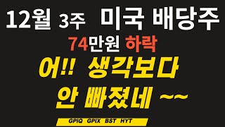 자식 증여 완료 앗! 배당주 생각보다 안빠졌네 74만원 하락 1년수익40% 배당포함 미국배당주 12월3주 주보. /어머니 계좌공개 / 미주백(미국주식으로 100억) #GPIQ