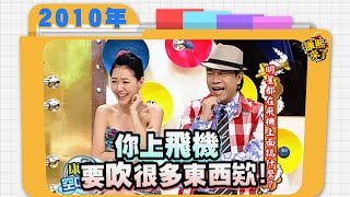 2010.08.26康熙來了完整版　明星都在飛機上面搞什麼