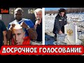 ДОСРОЧНОЕ ГОЛОСОВАНИЕ | НЕОЖИДАННЫЙ ЛУКАШЕНКО | КВАРТИРУ ЭТОМУ ДЖОНСУ |  РАСИСТ РОГОЗИН БАНДЕРЛОГИ