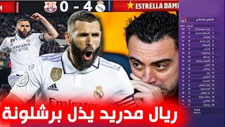 تقرير ناااري .... الكلاسيكو ملكي 🔥ريال مدريد يمزق شباك برشلونة  برباعية في ليلة توهج بنزيما بهاتريك