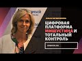 Ольга Четверикова о Мишустине,  электронном концлагере и сопротивлении фискальной «гильотине»