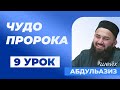 Ночное Перенесение и Вознесение (Аль-Исра валь-Мирадж) - шейх Абдульазиз