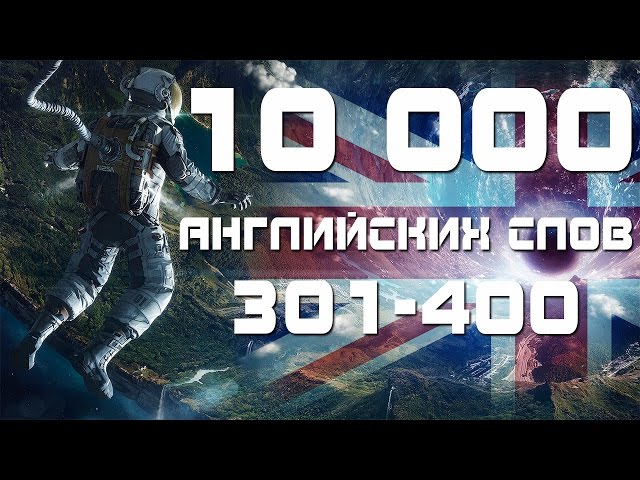 Учим английские слова с переводом и транскрипцией 301-400. Уроки английского языка для начинающих