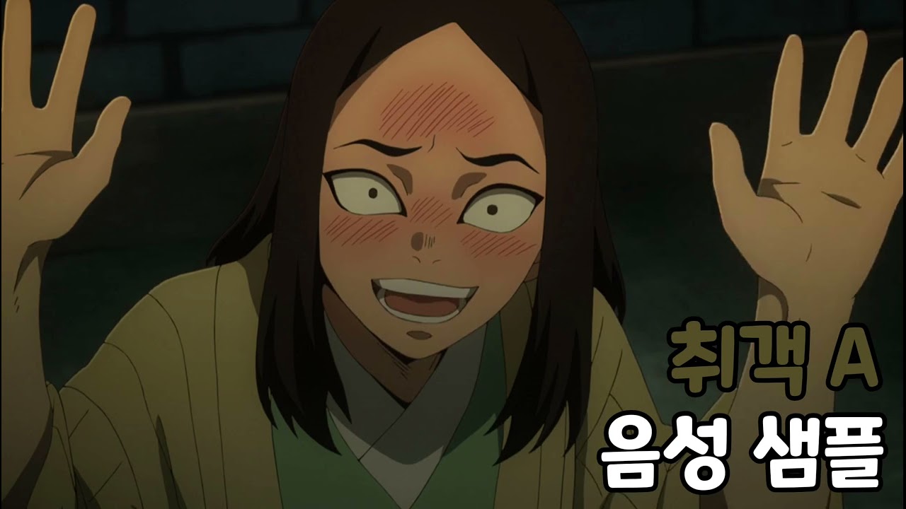 [성우 음성 샘플] 귀멸의 칼날 '야츠(취객 A)' 음성 (CV. 김윤기)