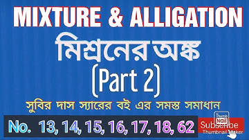 (#Part 2) MIXTURE AND ALLIGATION in bengali  #Subir das #মিশ্রন No 13,14,15,16,17,18,62