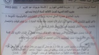 السنة الرابعة: اختبار تجريلي للغة العربية للفصل الثالث ( تحميل الاختبار في علبة الوصف )