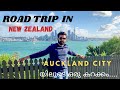 Road trip  auckland city views  rj vlogs in new zealand  malayalam vlog by riju raj  vlog 21