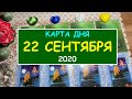 ЧТО ЖДЕТ МЕНЯ СЕГОДНЯ? 22 СЕНТЯБРЯ 2020. КАРТА ДНЯ. Таро Онлайн Расклад Diamond Dream Tarot