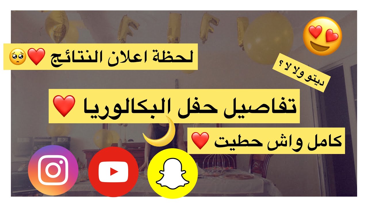 يوم نتائج البكالوريا بالتفصيل vlog n 1 ❤️ واش شريت للحفلة و تفاصيل الحفلة ❤️