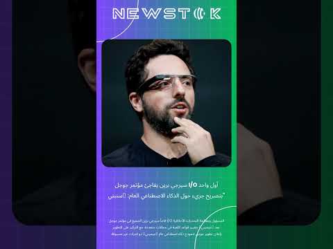 سيرجي برين يفاجئ مؤتمر جوجل   بتصريح جريء حول ال