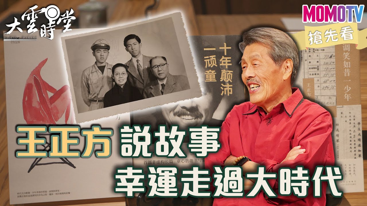 【搶先看】王正方說故事 幸運走過大時代20220916【王正方】 - YouTube
