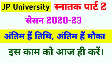 JP University Part 2 Session 2020-23 | अंतिम हैं मौका अंतिम हैं तिथि | Jpu latest news
