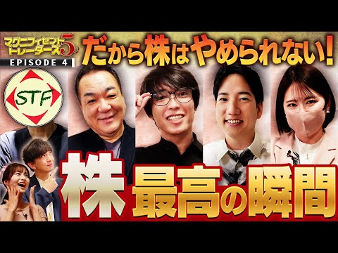 株式取引で最高の瞬間とは　松井証券 マグニフィセント5トレーダーズ EPISODE4