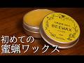 蜜蝋ワックスで家具を塗装。　BEE WAXをレビューします。　DIY　家具塗装
