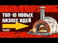 ТОП-10 новых бизнес идей на 2019 год для мужчин