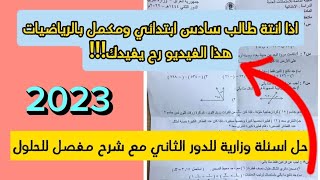 اسئلة رياضيات وزارية مع الحل للصف السادس ابتدائي 2023 |رياضيات سادس ابتدائي دور ثاني