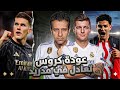 عودة توني كروس ارسنال اتلتيكو مدريد 1 1 مجزرة دوري ابطال اوروبا