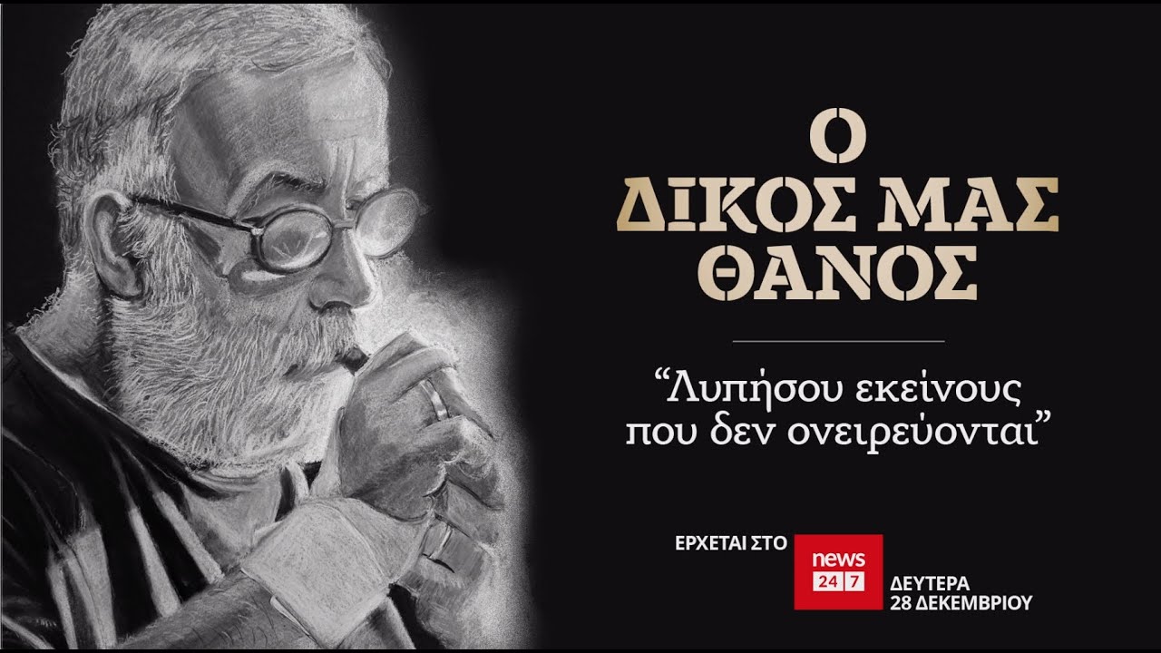 Ο Δικός μας Θάνος Μικρούτσικος | Teaser