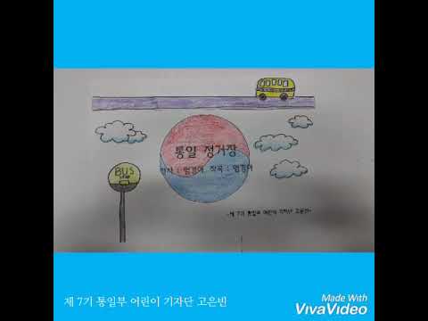 통일정거장 뮤직비디오
