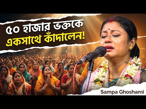 ৫০০০০ ভক্তকে একসাথে কাঁদালেন সম্পা গোস্বামী [Sampa Goswami Kirtan 2026][Shampa Goswami Kirtan New]